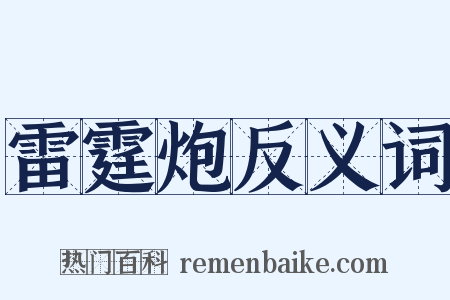 雷霆炮反义词是什么意思的图片